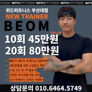 ★PT 10회 45만원! NEW 트레이너 이벤트★ 부산대 피티 알아보고 계신다면?