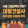 서울 건설정책의 변화?...재건축에서 리모델링으로 선회?