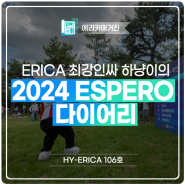 [HY-ERICA 106호] ERICA 최강인싸 하냥이의 2024 ESPERO 다이어리