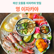 마산술집추천 - 고급진 해산물 맛집 영이자카야