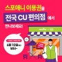 [스포애니불광역점]스포애니 X CU가 JUNE다!