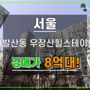 우장산힐스테이트아파트경매 서울 강서구 내발산동 8억대