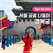 서울 궁궐 나들이 경복궁 입장료 공연 짐보관 경회루 예약