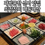 신사 가로수길 맛집 최정참치 재방문 사케 꿀조합 참치집 내돈내산