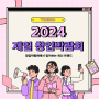 2024 제일 창업박람회 in 서울