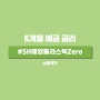 6개월 예금 금리 SH수협은행 해양플라스틱Zero 추천.