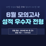 [특별모집] 6월 평가원 모의고사 성적 우수자