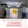 [6월 자유취재] 5·18기념재단 : 오월기억저장소