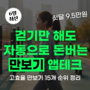 [6월 업데이트 | 앱테크] 걸어서 돈버는 만보기 | 15개 순위 정리 | 필수 참여 이벤트 정리 | 한달 9.5만원 벌기