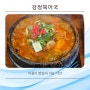 제주도나들이 강정북어국 서귀포시 아침식사 가능한 식당