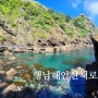 울릉도 행남해안산책로 시간 주차 통제 구간 한복 여행