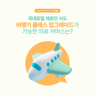 [MV 퀴즈] 국내 유일 재료만 사도 비행기 클래스 업그레이드가 가능한 의료 커머스는?