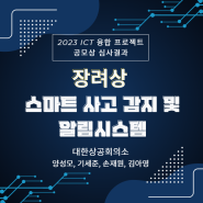 [디바이스마트] 2023 ICT 융합 프로젝트 공모전 장려상 - 스마트 사고 감지 및 알림시스템