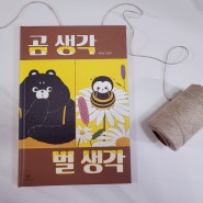 곰 생각 벌 생각- 창비 박하잎 그림책 어린이 인성동화 추천
