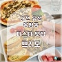 대전 유성 봉명동 유성온천역 파스타맛집 쁘리모