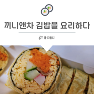 화곡역 김밥 맛집- 끼니앤차 김밥을 요리하다 키토 김밥 포장 후기