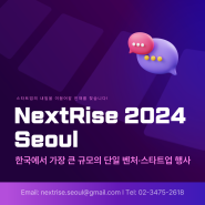 [한국무역협회] 아시아 최대의 글로벌 스타트업 페어! / NextRise 2024 Seoul / 넥스트라이즈 2024 서울