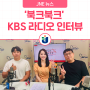 [JNE뉴스] 전남교육청 팟캐스트 '북크북크’ KBS 라디오 인터뷰 진행!