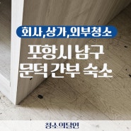 포항 문덕 해병대 간부숙소 청소