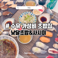 [맛집] 수유역 초밥 맛있는 낮달초밥&사시미 특선초밥 냉모밀 먹방후