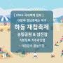 하동 섬진강문화 재첩축제 기본정보 가수 라인업 송림공원