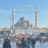 7월 해외여행지 추천 - 아시아와 유럽의 만남 '터키/튀르키예' 2주 일정 총정리