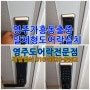 영주 가흥동 일체형 도어락 설치 영주 제일열쇠 영주열쇠집