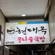 전주 맛집|콩나물국밥 맛집 현대옥 남부시장점
