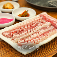 마산고기집 바른식육식당 단체 모임하기 좋은 곳