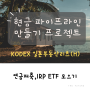 KODEX 일본부동산리츠(H)ETF 연금저축, IRP로 일본에 부동산에 투자하기. (월배당)