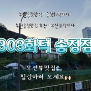 송정맛집추천 화덕피자 전문집 303화덕