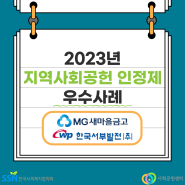 [2023 지역사회공헌인정제 우수사례] 북울산새마을금고, 한국서부발전(주)