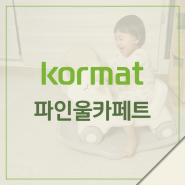 충격과 소음 흡수는 물론 양면활용 가능한 놀이매트!