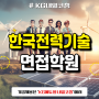 한국전력기술 면접학원 : 효율적인 준비방법