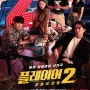 [보도기사] 보배반점, tvN 월화드라마 '플레이어2 : 꾼들의 전쟁' 제작지원