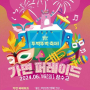 서울 잠수교 뚜벅뚜벅 축제 이색 체험이 이번주에 열려요