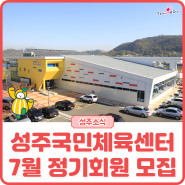 [모집] 성주국민체육센터 - 2024년 7월 수영·헬스 정기회원 모집