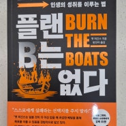 [도서] 플랜B는 없다 : 배를 불태우고 전력을 다하라, 인생 성공을 위한 가장 오래된 지혜!