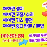 강화읍 선원면 불은면 에어컨가스 충전 보충/ 길상면 화도면 d 양도면 에어컨 냉매 /내가면 하점면 5 양사면 고장수리는 송해면 교동면에 있고,삼산면 이전설치는 서도면에 있습니다.♬