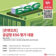 📌KPC 공개교육 [온앤오프] 공급망 ESG 평가 대응