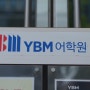YBM어학원 강남센터 “밀리언쌤” 미드 청취 강의 들은 후기