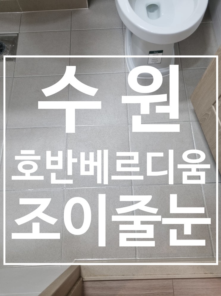 수원 호반 베르디움 더 센트럴 아파트 시공 사진