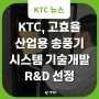 KTC, 청각‧이명 디지털 치료기기 플랫폼 개발 R&D 선정 “상용화 기대”