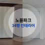 창원인테리어 노블파크 아파트 34평 아파트 인테리어 후기!