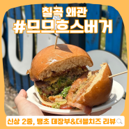 대구 근교 칠곡 왜관 맛집, 므므흐스 버거 ㅁㅁㅎㅅ :: 건강한 미국식 수제 햄버거