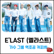 E'LAST (엘라스트) 가수 그룹 역조공 커피차 서포트 현장