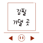 [좋은 노래] 김필 - 기댈 곳 ♥ 오늘부터 1일