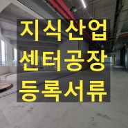 지식산업센터 아파트형 공장 등록 서류 다운 및 실사 안내