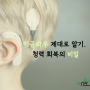 [인공와우 제대로 알기] 청력 회복의 비밀