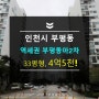 인천부평구아파트경매 부평시장역세권 초중학세권 부평동아2차33평 4억대